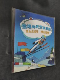 雪地到天空的冒险