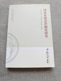國家征收法律制度研究