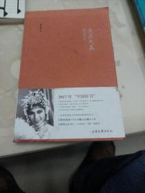 美在天真：新凤霞自述 平装版(2017中国好书入围）