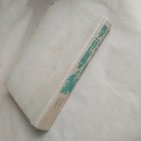 人间学読本 韩非子 日文原版