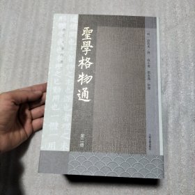 圣学格物通第二册（有个别本有瑕疵）请看图（随机发货）