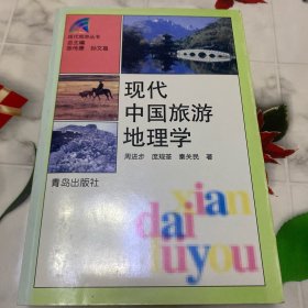 现代中国旅游地理学