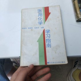 医用化学学习指南