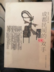（包邮） 成都民间的33双手