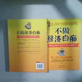 不做經(jīng)濟(jì)白癡