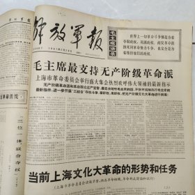 解放军报1967年1-2月合订本54期全（第3295号-3348号）4开原报