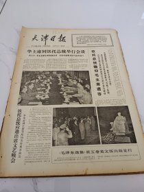 天津日报1977年9月1日