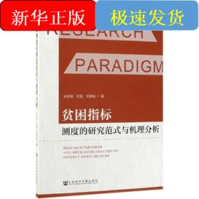 貧困指標(biāo)測度的研究范式與機理分析