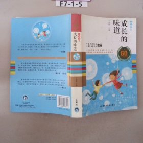 中国儿童文学60周年典藏·成长的味道：小说卷2