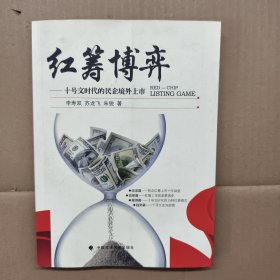 红筹博弈：十号文时代的民企境外上市