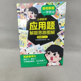 小学数学应用题解题思路图解·四年级（上、）