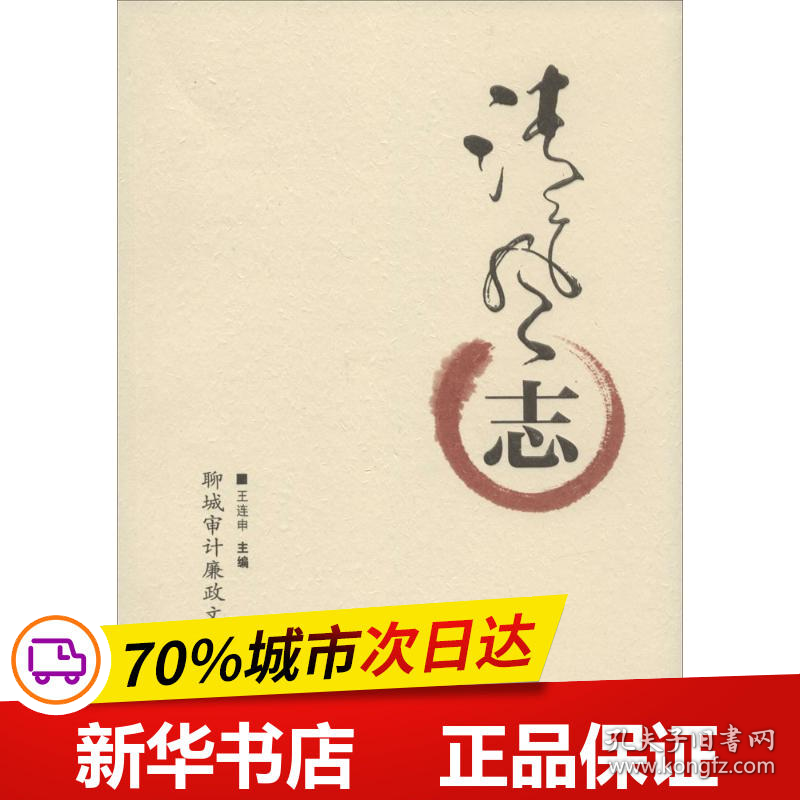 保正版！清风志9787511911056中国时代经济出版社王连申 主编