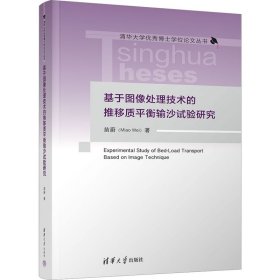 【正版书籍】基于图像处理技术的推移质平衡输沙试验研究