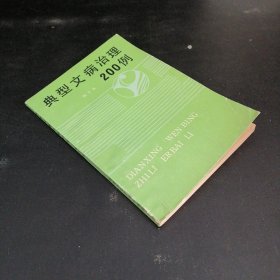 典型文病治理200例