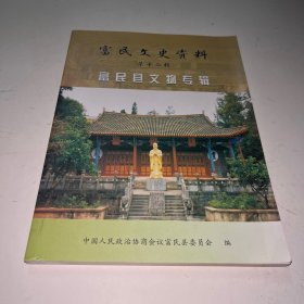 富民文史资料第十二辑 富民县文物专辑