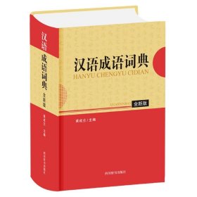 汉语成语词典（全新版）