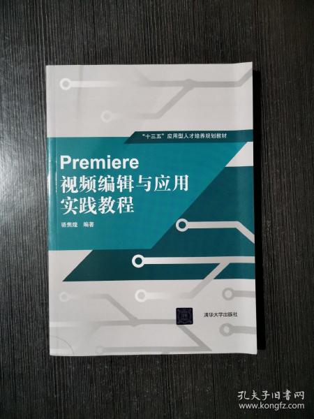 Premiere 视频编辑与应用实践教程