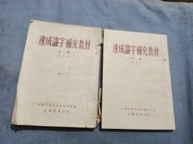 建国初期天津识字运动委员会编速成识字补充教材上下册