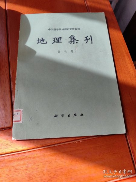 地理集刊（第六号）