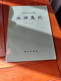 地理集刊（第六号）