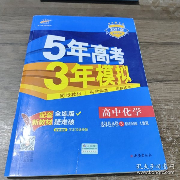 曲一线高中化学选择性必修3有机化学基础人教版2021版高中同步配套新教材五三