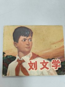 刘文学