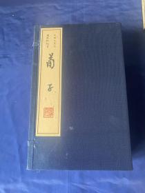 王伯沆先生圈点批校本荀子，一函六册全！扬州广陵古籍刻印社2008年一版一印！