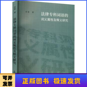 法律专科词语的词义属性及释义研究