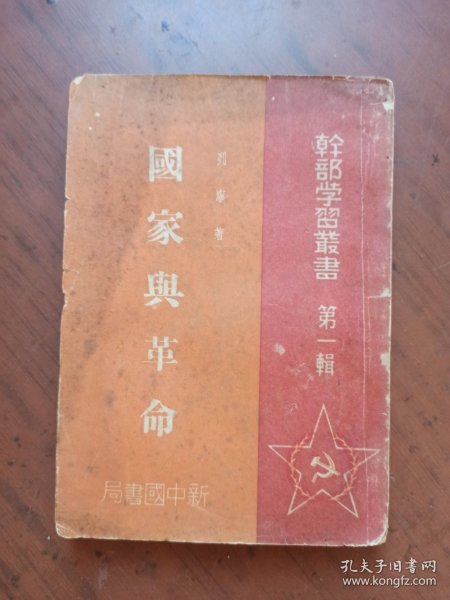 干部学习丛书第一辑：国家与革命（1949年4月，新中国书局）