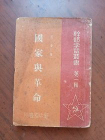 干部学习丛书第一辑：国家与革命（1949年4月，新中国书局）