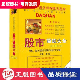 股市操作强化训练系列丛书·股市操练大全（第1册）修订版：K线、技术图形的识别和练习专辑