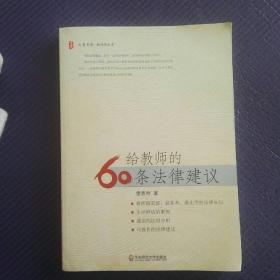 给教师的60条法律建议。