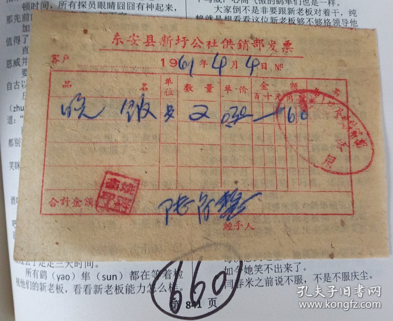 东安县新圩公社供销部发票(晚饭)
