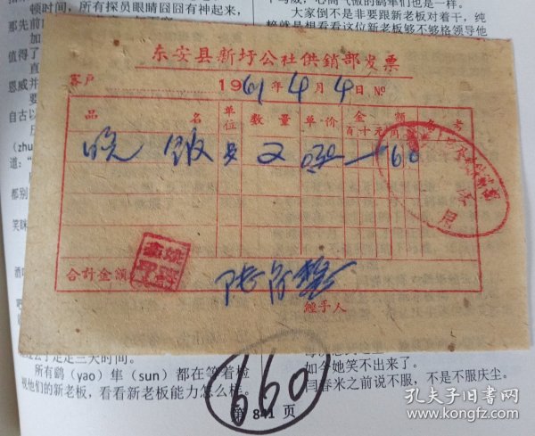 东安县新圩公社供销部发票(晚饭)