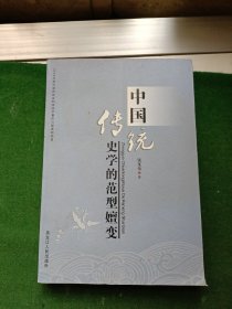 中国传统史学的范型嬗变 ，16开