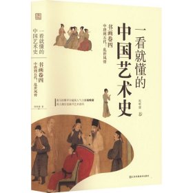 一看就懂的中国艺术史 书画卷4 中唐到五代:乱世风骨祝唯庸WX