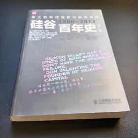 硅谷百年史：伟大的科技创新与创业历程(1900-2013)