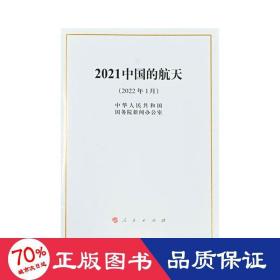 2021中国的航天 政治理论 中华共和国院新闻办公室 新华正版