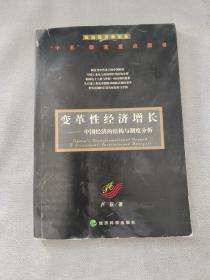 变革性经济增长：中国经济的结构与制度分析——政治经济学论丛