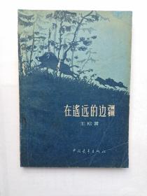 《在遥远的边疆》   王松著，57年1版1印，属于17年文学   包邮