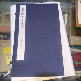 赵孟頫书道德经