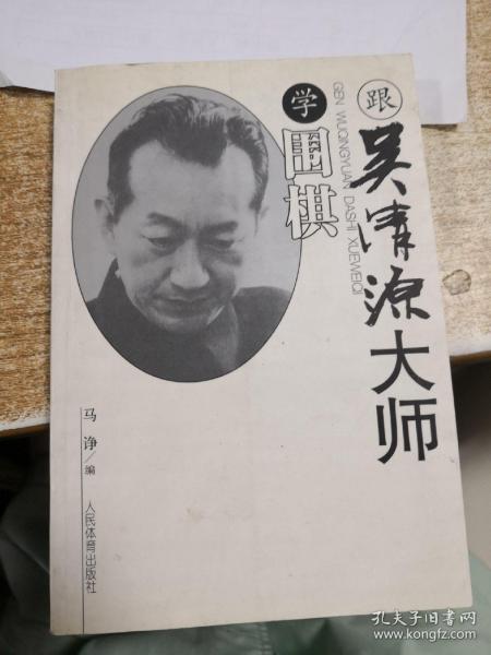 跟吴清源大师学围棋