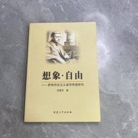 想象·自由：萨特存在主义美学思想研究