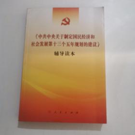 《中共中央关于制定国民经济和社会发展第十三个五年规划的建议》辅导读本