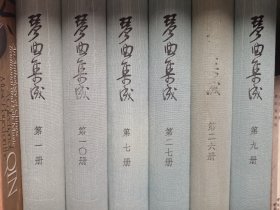 琴曲集成，古琴谱，第1.4.5.6.7.9.10.26.27册，共9册