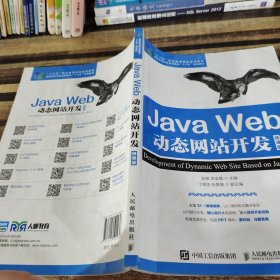 JavaWeb动态网站开发（微课版）