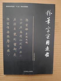 粉笔字实用教程.