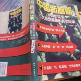 中国新脑筋:1978年以来三次思想解放的真实纪录