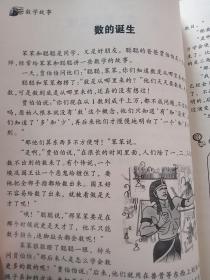 小学生提高学习成绩的500个数学故事