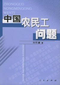 二手正版中國農(nóng)民工問題9787010048260